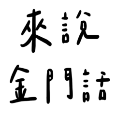 Kinmen dialect 2