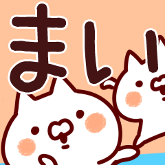 まい 名前スタンプ Line スタンプ Line Store まい 名前スタンプ Line スタンプ Line Store
