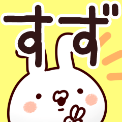 すずちゃん】専用なまえ/名前スタンプ - LINE スタンプ | LINE STORE すずちゃん】専用なまえ/名前スタンプ - LINE スタンプ | LINE STORE