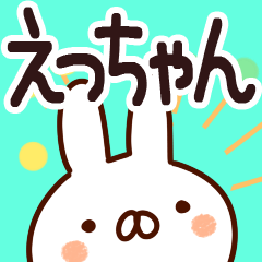 えっちゃん】専用あだ名/名前スタンプ - LINE スタンプ | LINE STORE えっちゃん】専用あだ名/名前スタンプ - LINE スタンプ | LINE STORE