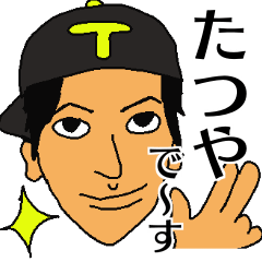 たつやスタンプ! - LINE スタンプ | LINE STORE たつやスタンプ! - LINE スタンプ | LINE STORE