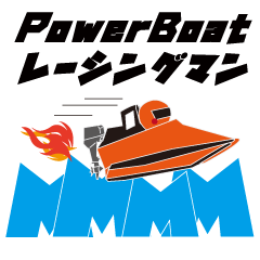 BOATレーシングマン★スタンプ