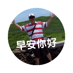 阿村欸