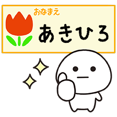 あきひろが毎日使うスタンプ