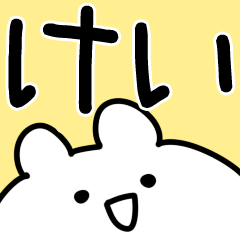 けい専用. - LINE スタンプ | LINE STORE けい専用. - LINE スタンプ | LINE STORE