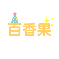 百香果生活用語