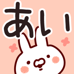 あい】名前 - LINE スタンプ | LINE STORE あい】名前 - LINE スタンプ | LINE STORE