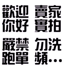 網拍團購賣家實用快速回21