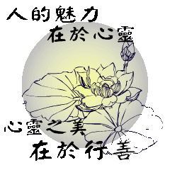 充滿祝福的長輩圖(祝福、勸世篇)