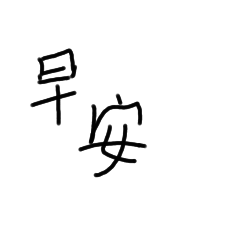 回答字
