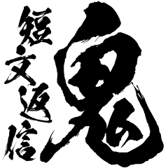 Big 鬼短い返信 Line スタンプ Line Store Big 鬼短い返信 Line スタンプ Line Store