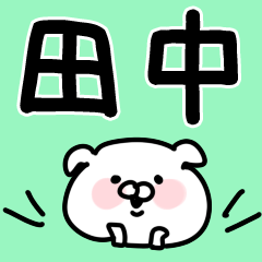 田中/たなか】専用/名字/名前スタンプ - LINE スタンプ | LINE STORE 田中/たなか】専用/名字/名前スタンプ - LINE スタンプ | LINE STORE