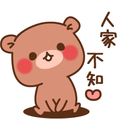 Sticker of a small bear(tw)