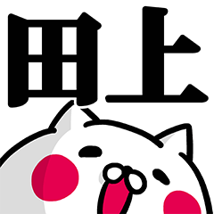 田上さん専用の名前スタンプ - LINE スタンプ | LINE STORE 田上さん専用の名前スタンプ - LINE スタンプ | LINE STORE