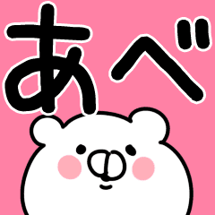 あべ 阿部 専用 名字 名前スタンプ Line スタンプ Line Store あべ 阿部 専用 名字 名前スタンプ Line スタンプ Line Store