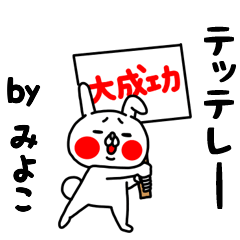 全力みよこ28