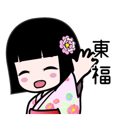 東福（浴衣）のLINEスタンプ