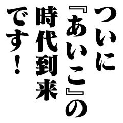 "AIKO" New Era/name