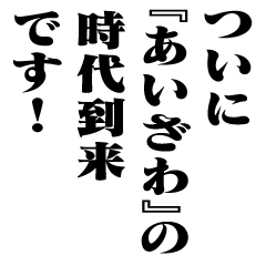 "AIZAWA" New Era/name