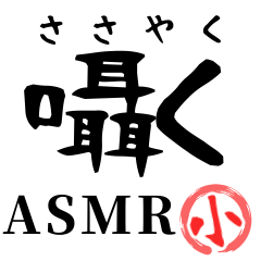 【ASMR】ささやくスタンプ 小スタンプver