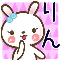 りん が使う名前 愛称スタンプ Line スタンプ Line Store りん が使う名前 愛称スタンプ Line スタンプ Line Store