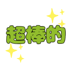 大字貼by朱俐