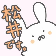 松井さん専用スタンプ - LINE スタンプ | LINE STORE 松井さん専用スタンプ - LINE スタンプ | LINE STORE