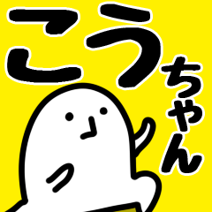 こうちゃん】専用 - LINE スタンプ | LINE STORE こうちゃん】専用 - LINE スタンプ | LINE STORE