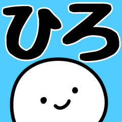 ひろ ひろちゃん 専用 名前スタンプ Line スタンプ Line Store ひろ ひろちゃん 専用 名前スタンプ Line スタンプ Line Store