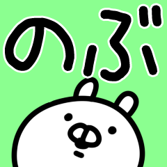 のぶ。 - LINE スタンプ | LINE STORE のぶ。 - LINE スタンプ | LINE STORE