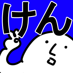 けん】専用 - LINE スタンプ | LINE STORE けん】専用 - LINE スタンプ | LINE STORE