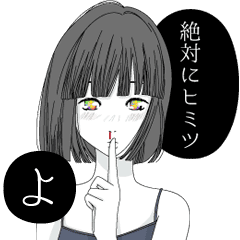 絶対にヒミツ よ Line スタンプ Line Store 絶対にヒミツ よ Line スタンプ Line Store