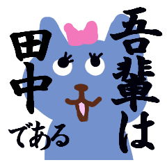 田中のため素晴らしいスタンプ Line スタンプ Line Store 田中のため素晴らしいスタンプ Line スタンプ Line Store