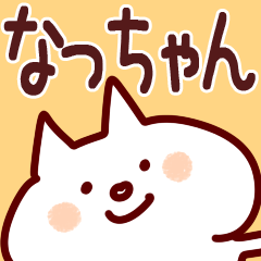 なっちゃん】専用あだ名/名前スタンプ - LINE スタンプ | LINE STORE なっちゃん】専用あだ名/名前スタンプ - LINE スタンプ | LINE STORE