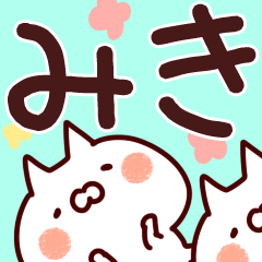 みき】名前 - LINE スタンプ | LINE STORE みき】名前 - LINE スタンプ | LINE STORE