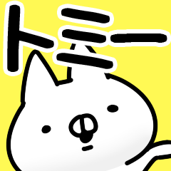とみー/トミー】専用あだ名/名前スタンプ - LINE スタンプ とみー/トミー】専用あだ名/名前スタンプ - LINE スタンプ