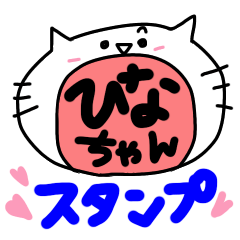 ひなさん・ひなちゃん専用スタンプ - LINE スタンプ | LINE STORE ひなさん・ひなちゃん専用スタンプ - LINE スタンプ | LINE STORE