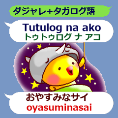 タガログ語と日本語のダジャレで話そう