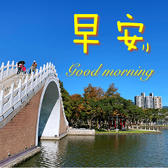 問候 - 早安圖