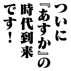 "ASUKA" New Era/name