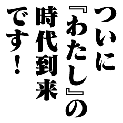 "WATASHI" New Era/name
