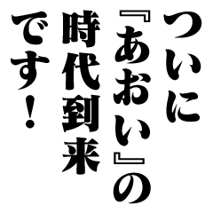 "AOI" New Era/name