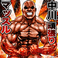 Nakagawa dedicated Muscle macho sticker2