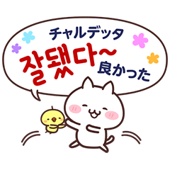 白ネコとひよこと韓国語 ふりがな 訳付き Line スタンプ Line Store