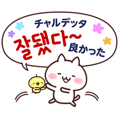 白ネコとひよこと韓国語(ふりがな＆訳付き)