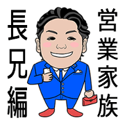 business familys 365days