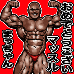 Matchan dedicated Muscle macho sticker 4