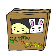 yuruirakugan&youkan