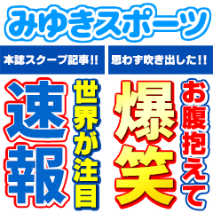 miyuki sports newspaper heading big