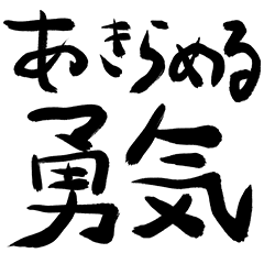 あきらめる勇気 へたれ系クソ文字 Line スタンプ Line Store あきらめる勇気 へたれ系クソ文字 Line スタンプ Line Store